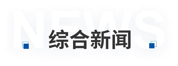 综合新闻