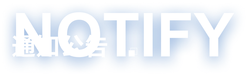 通知公告